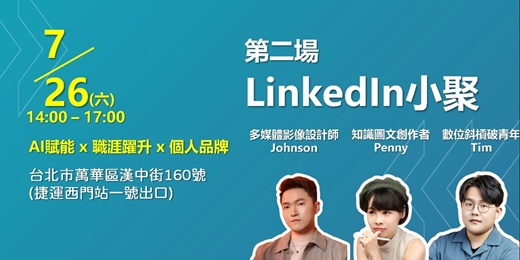 event-banner-7/26(六) LinkedIn小聚第二場活動