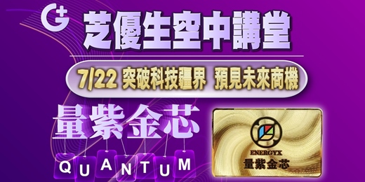 event-banner-芝優生空中講堂『突破科技疆界 預見未來商機』