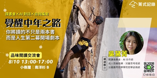 event-banner-【菁式記錄】品味閱讀交流會丨覺醒中年之路：讀書會 × AI 對話 × 自我編劇