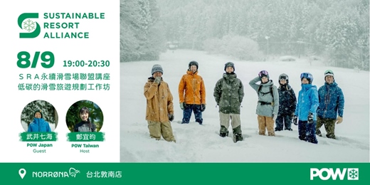 event-banner-POW Japan 日本滑雪者的氣候行動｜永續滑雪場聯盟與低碳的滑雪旅遊規劃工作坊