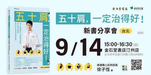 event-banner-《五十肩，一定治得好！》台北場新書分享會
