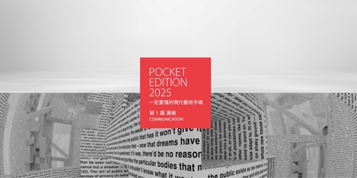 event-banner-【現代藝術與視覺設計系列講座】一定要懂的現代藝術文化手帳：第1講  溝通