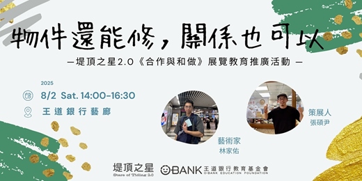 event-banner-物件還能修，關係也可以—堤頂之星2.0《合作與和做》展覽教育推廣活動 —