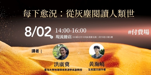 event-banner-每下愈況：從灰塵閱讀人類世—《人類世的億萬塵埃》書籍講座