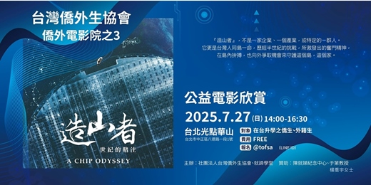 event-banner-僑外公益電影欣賞【造山者－世紀的賭注】7/27(日)14:00~（限定對象）