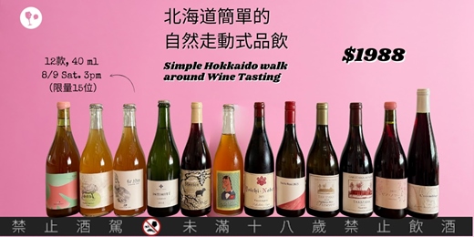 event-banner-【簡單葡萄酒 ✦ 北海道微型酒展｜限定回歸】