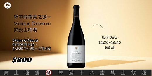 event-banner-【簡單酒會台北場】杯中的絕美之城－Vinea Domini 的火山呼喚