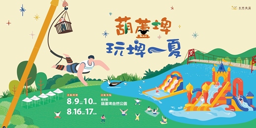 event-banner-水映南瀛-葫蘆埤玩埤一夏[水陸闖關線上報名]