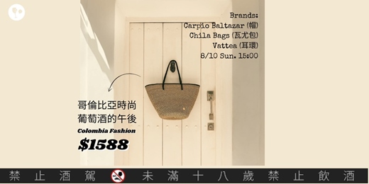 event-banner-【簡單品酒會】哥倫比亞時尚品酒會