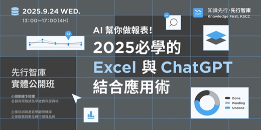 event-banner-【實體公開班】9/24（三）AI 幫你做報表！2025必學的 Excel 與 ChatGPT 結合應用術