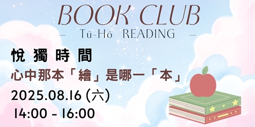 event-banner-【悅獨時間】心中那本「繪」是哪一「本」？