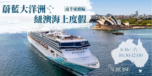 event-banner-【8/24 】蔚藍大洋洲｜紐澳海上度假