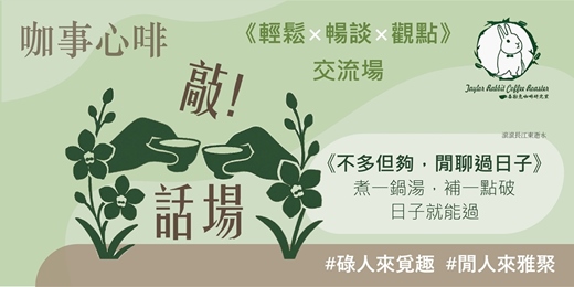 event-banner-120分鐘｜#18咖事心啡《不多但夠，閒聊過日子》 煮一鍋湯，補一點破，日子就能過