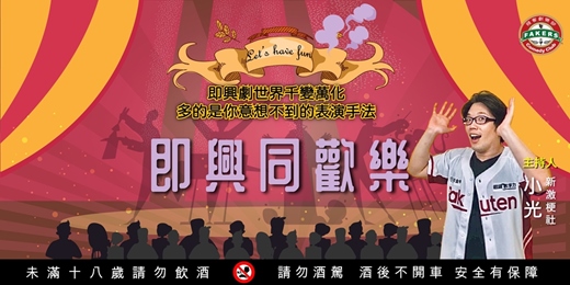 event-banner-即興同歡樂 /7月份Fakers club 飛客喜劇劇樂部