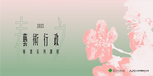 event-banner-春之藝術行政專業系列課程