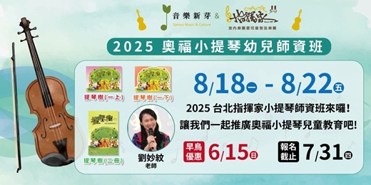 event-banner-2025 奧福小提琴幼兒師資班 【新芽音樂 x 台北指揮家】