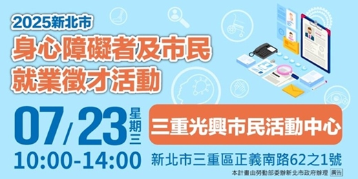 event-banner-2025新北市身心障礙者及市民就業徵才活動