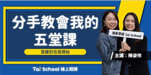 event-banner-分手快樂！你需要上的五堂愛情課｜愛情心理學 x 我抓得住你 你抓不住我｜每日即時開課、可無限重複觀看！