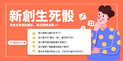 event-banner-《新創生死骰- 90分鐘極限生死戰》- 基礎思維課