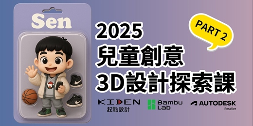 event-banner-兒童創意3D設計探索課 PART 2