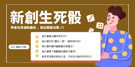 event-banner-《新創生死骰- 3 hr 極限生死戰》-進階思維課