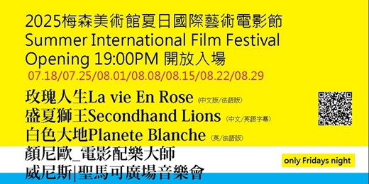 event-banner-夏日國際電影節/ 新北市淡水區/美術館場