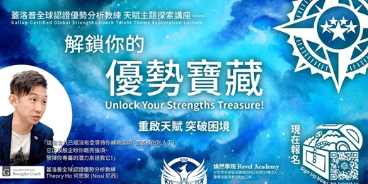 event-banner-8/17場《解鎖你的優勢寶藏》蓋洛普全球認證優勢分析教練 天賦主題探索講座 - 煥然學院