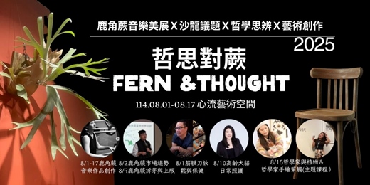 event-banner-哲思對蕨
