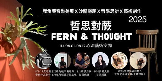 event-banner-哲思對蕨FERN&THOUGHT