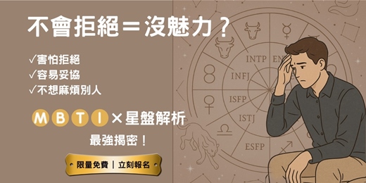 event-banner-《💔 不會拒絕＝沒魅力？MBTI × 星盤聯合解析 告訴你愛情的殘酷邏輯（限額免費）》