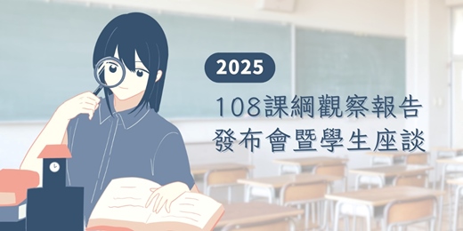 event-banner-第四屆「這次換我說！EdYouth 108課綱觀察報告暨高中職論壇」