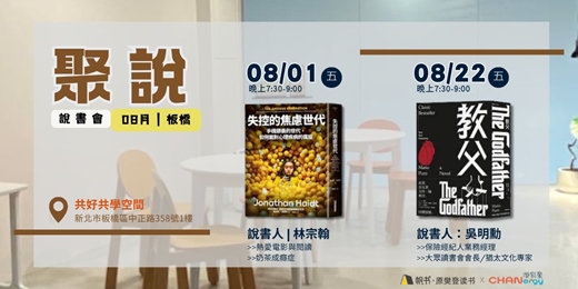 event-banner-【聚說】說書會 | 板橋 | 08月 - 〈失控的焦慮世代〉X〈教父〉