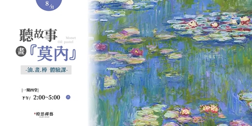 event-banner- 《聽故事，畫莫內》人人都可以是莫內，油畫棒體驗課✨
