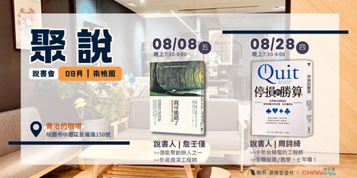 event-banner-【聚說 】說書會 | 南桃園 |08月 〈我可能錯了〉X〈停損的勝算〉