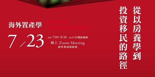 event-banner-2025/07/23(三) - 【海外置產學-商務交流】從以房養學，到投資移民的路徑 !  (免費線上活動) 