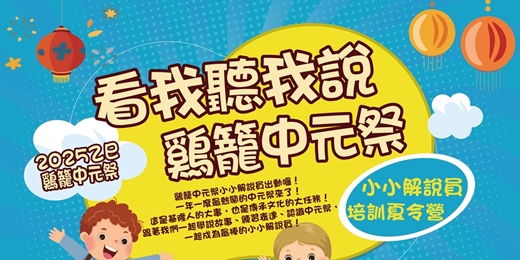 event-banner-看我聽我說雞籠中元祭--2025乙巳鷄籠中元祭小小解說員夏令營培訓