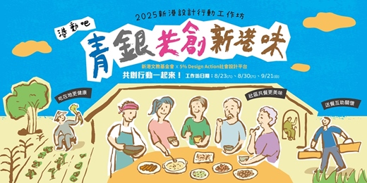 event-banner-2025 港動吧，青銀共創新港味─新港設計行動