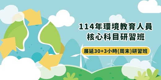 event-banner-114年環境教育人員核心科目暨展延30+3小時研習班(周末班)