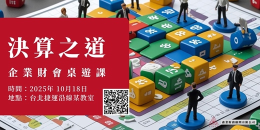 event-banner-2025《決算之道》企業財會桌遊課