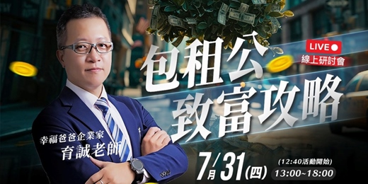 event-banner-【包租公致富攻略】