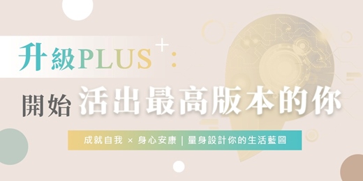 event-banner-【升級PLUS：開始活出最高版本的你】成就自我 × 身心安康｜量身設計你的生活藍圖
