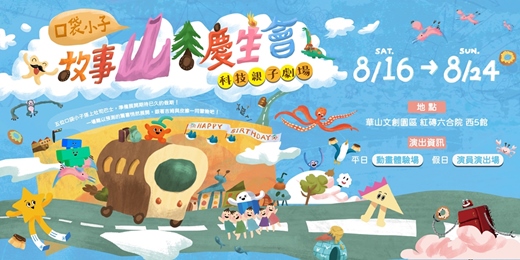 event-banner-「故事山谷慶生會」科技親子劇場｜假日演員演出場