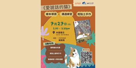 event-banner-《愛說話的貓》導讀、溝通+輕黏土手做工作坊