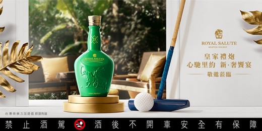 event-banner-Royal Salute 皇家禮炮《心馳里約 新・奢饗宴》