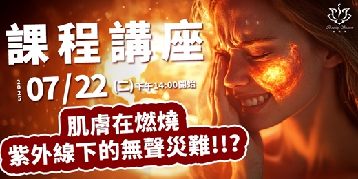 event-banner-肌膚在燃燒-紫外線下的無聲災難!?