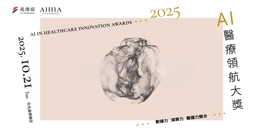 event-banner-風傳媒2025 AI醫療領航大獎 頒獎典禮 
