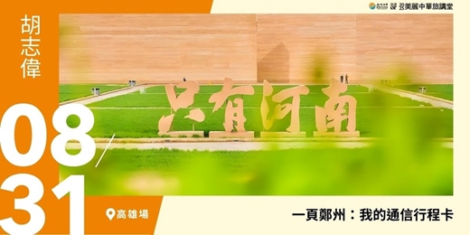 event-banner-【美麗中華旅講堂‧高雄場】一頁鄭州：我的通信行程卡