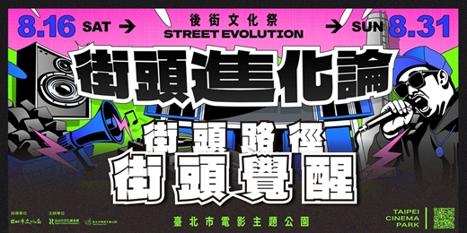 event-banner-2025後街文化祭《街頭進化論》 【街頭路徑－街頭覺醒】街舞、塗鴉、節拍廣場