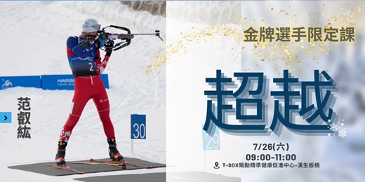 event-banner-新北運動熱區-金牌選手限定課 超越