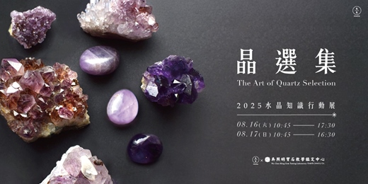 event-banner-展覽名稱：晶選集：2025水晶知識行動展